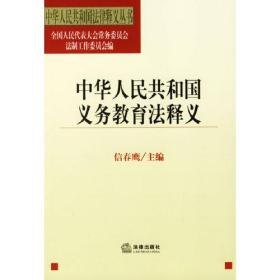 中华人民共和国义务教育法释义