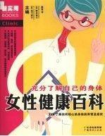 女性健康百科:充分了解自己的身体