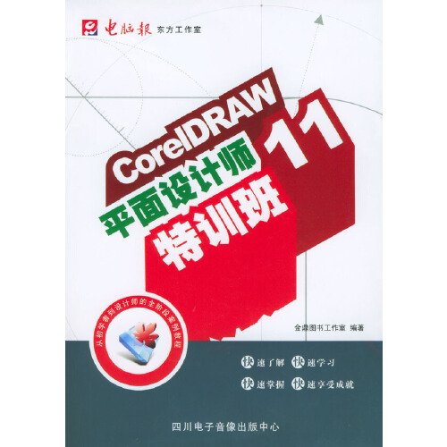 CorelDRAW11 平面设计师特训班