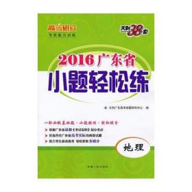 天利38套·高考研究·（2016）广东省小题轻松练：地理