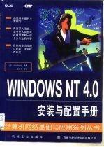 WINDOWS NT 4.0 安装与配置手册