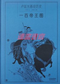 卢延光画说历史 一百帝王图 天津杨柳青16开大精