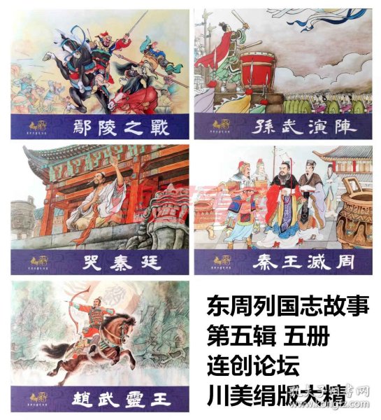 连环画 连创东周列国志故事 第五辑 鄢陵之战 孙武演阵 秦王灭周 赵武灵王 哭秦庭 5册 川美32开绢版大精