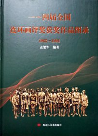 1-4届全国连环画评奖获奖作品图录 黑美16开大精