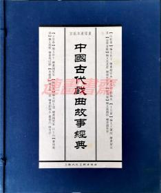 连环画 中国古代戏曲故事经典 穆桂英 玉堂春 钗头凤 审头刺汤 寇准背靴 白蛇传 十五贯 香罗带 8册 上美32开盒装线装宣纸