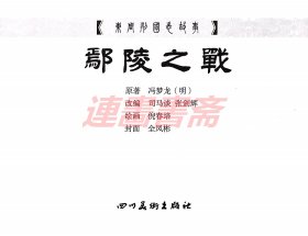 连环画 连创东周列国志故事 第五辑 鄢陵之战 孙武演阵 秦王灭周 赵武灵王 哭秦庭 5册 川美32开绢版大精