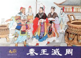 连环画 连创东周列国志故事 第五辑 鄢陵之战 孙武演阵 秦王灭周 赵武灵王 哭秦庭 5册 川美32开绢版大精