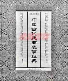 连环画 中国古代戏曲故事经典 穆桂英 玉堂春 钗头凤 审头刺汤 寇准背靴 白蛇传 十五贯 香罗带 8册 上美32开盒装线装宣纸（一版一印）