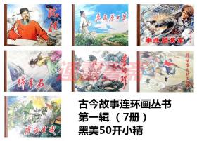 连环画 古今故事连环画丛书 第一辑 7册 黑美50开小精