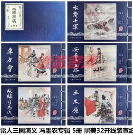 连环画 三国演义之冯墨农专辑 水淹七军 单刀会 安居平五路 政归司马氏 五丈原 5册 黑美雷人32开线装宣纸