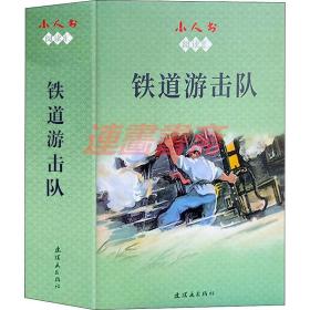 连环画 铁道游击队 10册 连社50开盒装软精