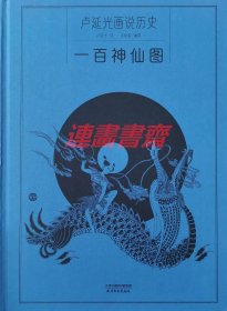 卢延光画说历史 一百神仙图 天津杨柳青16开大精