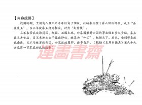 连环画 东周列国志故事 第六辑 萧史弄玉 卫献公 孔子兴学 将相和 吕氏春秋 5册 川美32开绢版大精