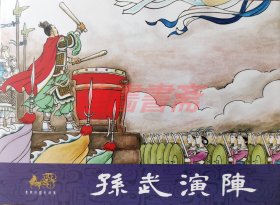 连环画 连创东周列国志故事 第五辑 鄢陵之战 孙武演阵 秦王灭周 赵武灵王 哭秦庭 5册 川美32开绢版大精