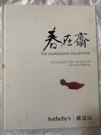 香港苏富比2014年10月8日秋拍春在斋珍藏宣德三鱼纹高足杯专场拍卖图录  sotheby