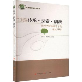 名师名校名校长书系：传承·探索·创新:徐州市特殊教育学校建校70周年