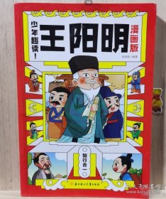 正版图书 少年趣读：王阳明