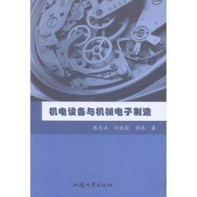 机电设备与机械电子制造