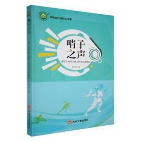 名师名校名校长书系：哨子之声·邵子洺体育名师工作室行动探索
