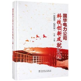 国华电力公司科技创新成汇编 经济理论、法规