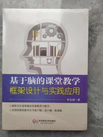 基于脑的课堂教学：框架设计与实践应用