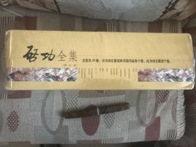 《启功全集》1-10卷（硬精装）