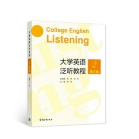 大学英语泛听教程2（第三版）