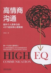 高情商沟通(2版)提升个人竞争力的43个超实用心理策略 