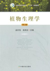 植物生理学（第二版）（孟庆伟、高辉远）