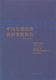 中国市场经济法治发展报告