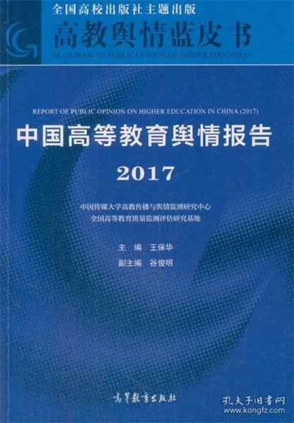 中国高等教育舆情报告（2017）