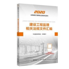 监理工程师2020教材：建设工程监理相关法规文件汇编