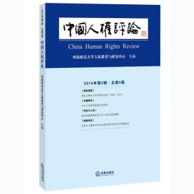 中国人权评论