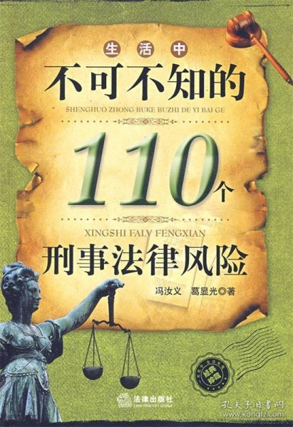 生活中不可不知的110个刑事法律风险