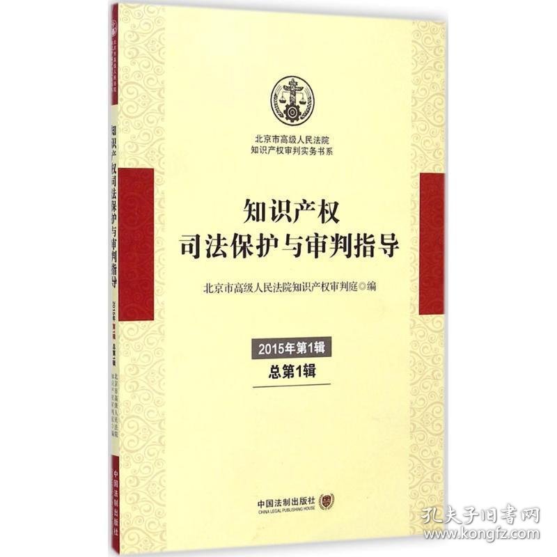 知识产权司法保护与审判指导