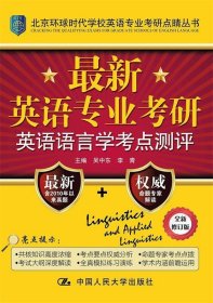 新英语专业考研英语语言学考点测评