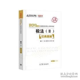 2019年注册税务师考试官方教材辅导书税务师 税法二 经典题解 中华会计网校 梦想成真系列