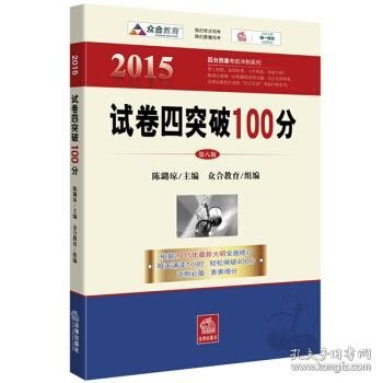 众合 2015年百分百表考前冲刺系列：试卷四突破100分（第八版）