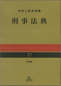 中华人民共和国刑事法典