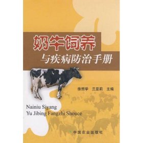 奶牛饲养与疾病防治手册