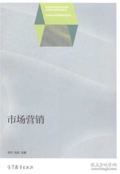 市场营销/高等职业教育教学资源库经管通识课程规划教材·全国高职高专教育规划教材