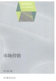 市场营销/高等职业教育教学资源库经管通识课程规划教材·全国高职高专教育规划教材