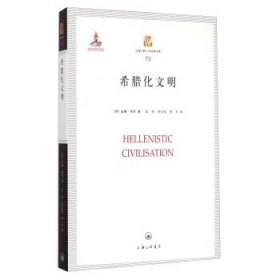 上海三联人文经典书库：希腊化文明