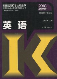 全国各类成人高考复习指导丛书（高中起点升本、专科）：英语（第22版 2018高教版 附解题指导）