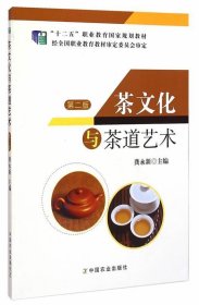 茶文化与茶道艺术 第二版