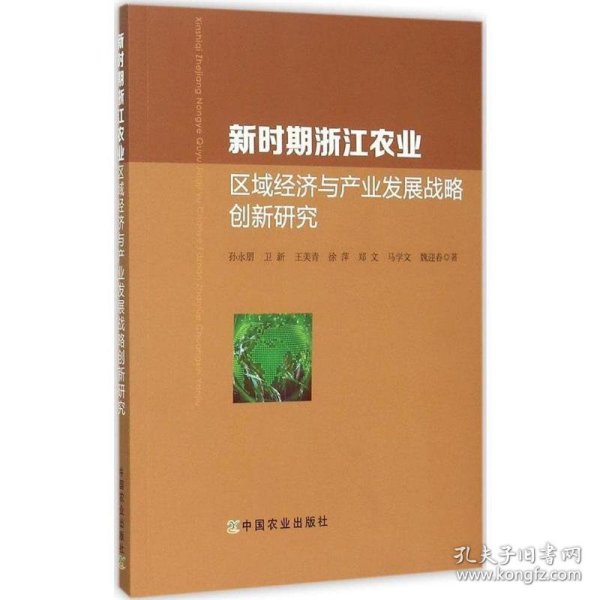 新时期浙江农业区域经济与产业发展战略创新研究