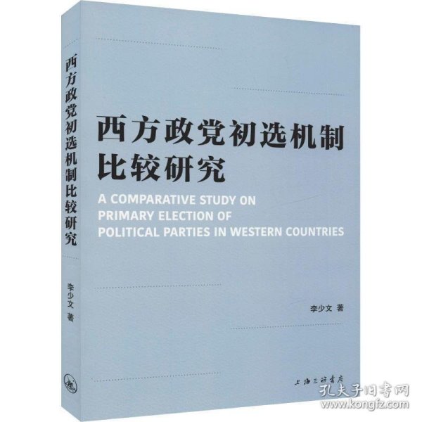 西方政党初选机制比较研究 