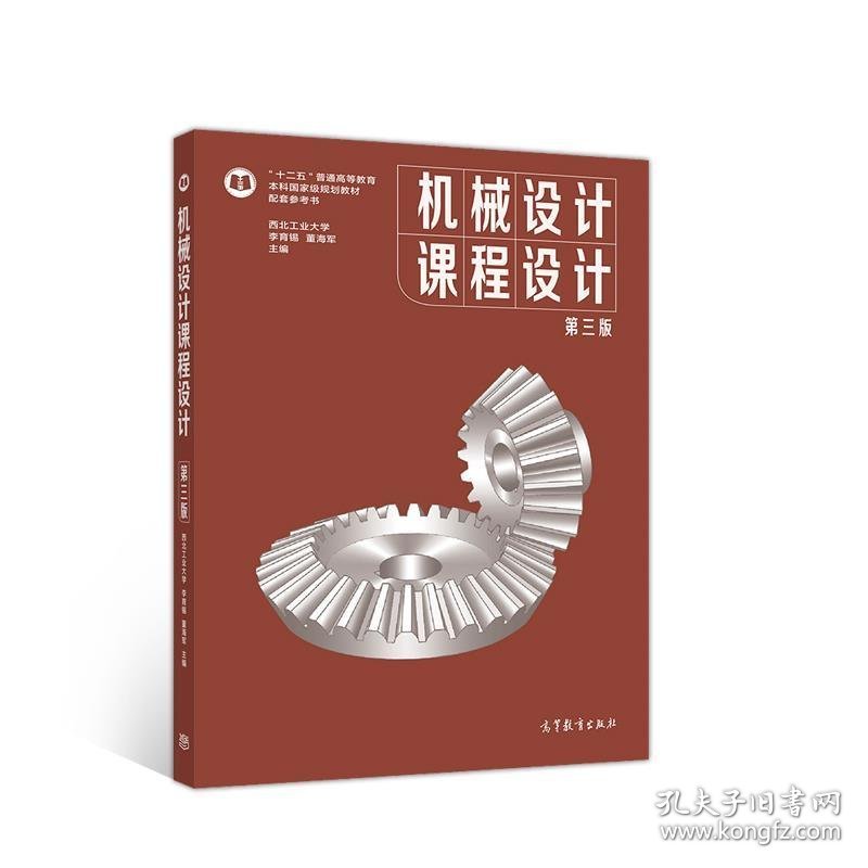 机械设计课程设计 第三版
