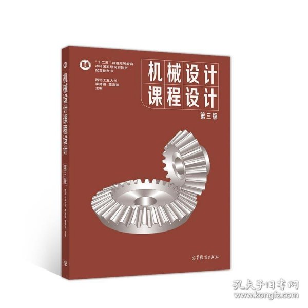 机械设计课程设计 第三版