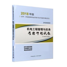 二级建造师 2018教材 2018年二级建造师考前冲刺试卷机电工程管理与实务冲刺试卷